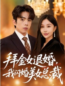 拜金女退婚，我闪婚美女总裁 第19集