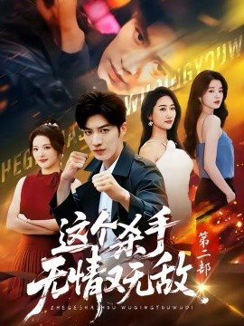 这个杀手无情又无敌第二部 第51集