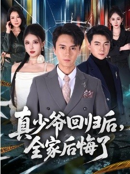 真少爷回归后，全家后悔了(全集)