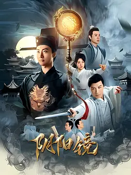 阴阳镜