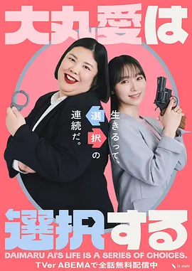 大丸爱进行选择