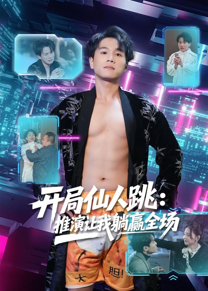 开局仙人跳：推演让我躺赢全场(全集)