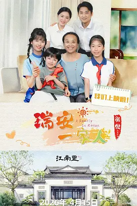 瑞安一家人 第21集