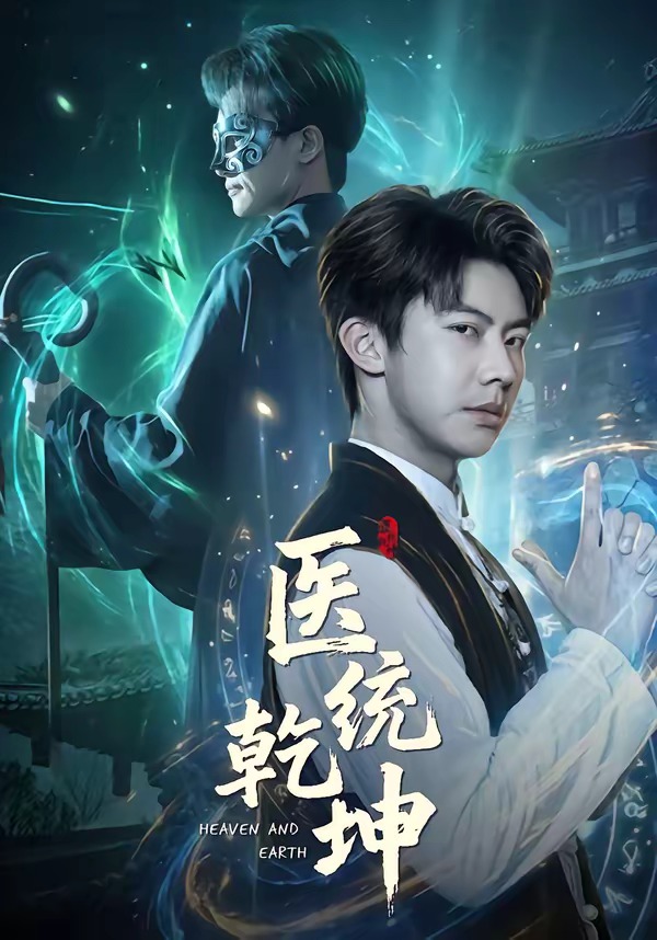 医统乾坤 全集(大结局)