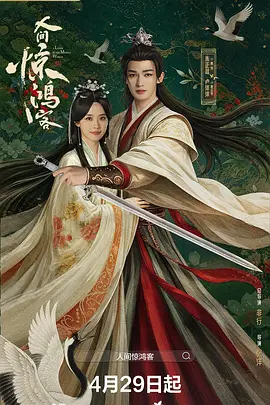 人间惊鸿客 第21集