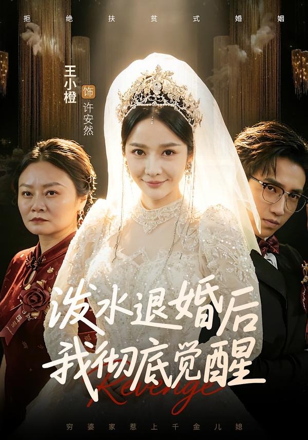 泼水退婚后我彻底觉醒 第01集(大结局)