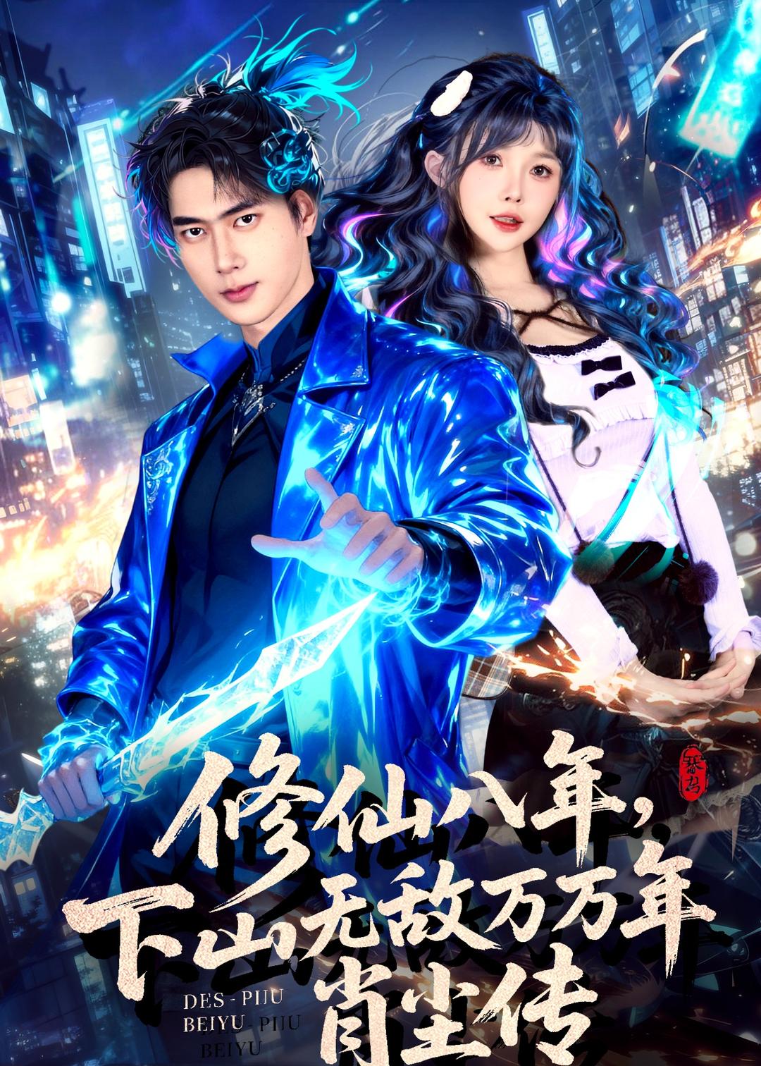 修仙八年，下山无敌万万年：肖尘传 第01集(大结局)
