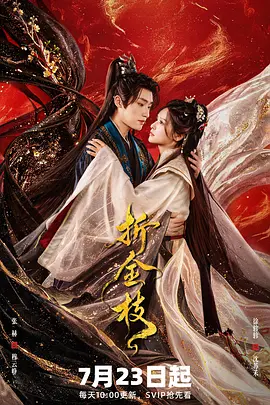 折金枝2026