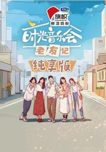时光音乐会·老友记纯享版 第3期