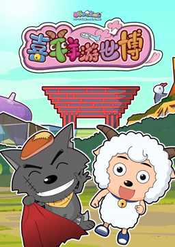 喜羊羊游世博 第01集