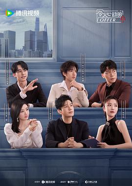 令人心动的offer第五季 第7期陪你看