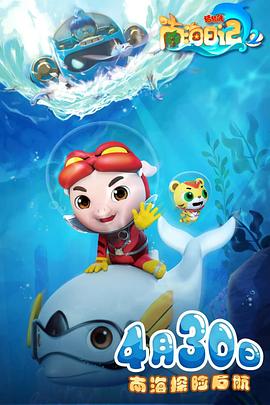 猪猪侠之南海日记第二季 第01集