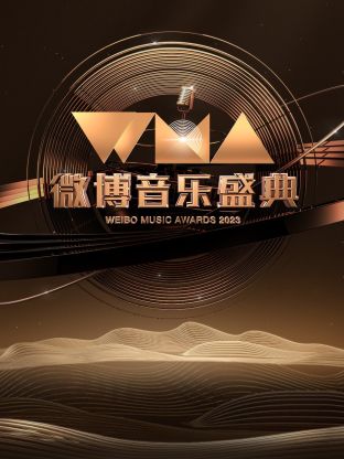 微博音乐盛典2023 第1期