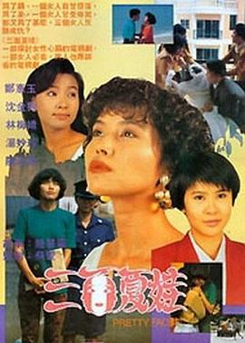 三面夏娃 第01集