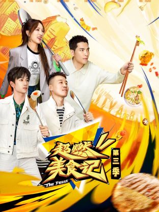 超燃美食记第三季 第1期