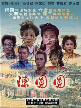 陈圆圆苏明明版 第05集