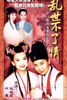 乱世不了情台湾版 第04集