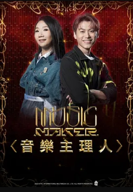 MUSIC MAKER 音乐主理人 第06集