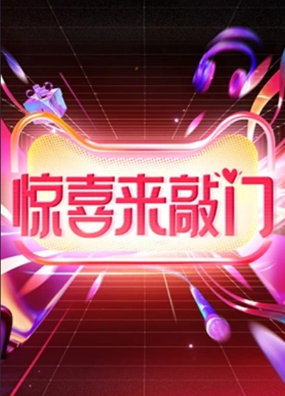 惊喜来敲门 第1期