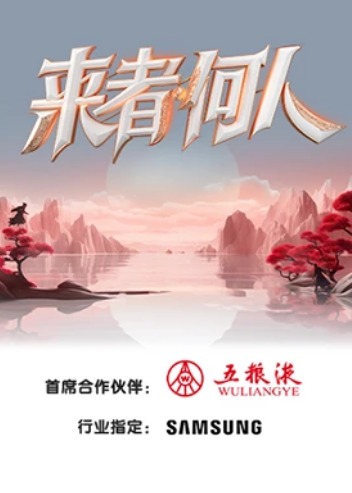 来者何人 第1期