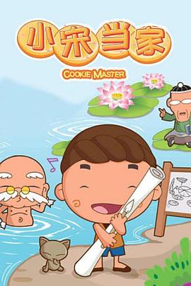 小宋当家 第77集