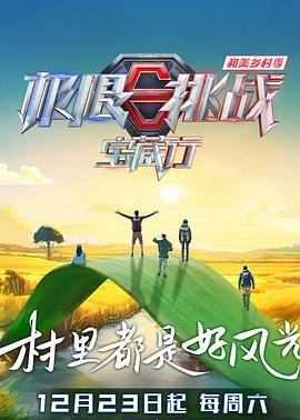 极限挑战宝藏行第四季 第4期