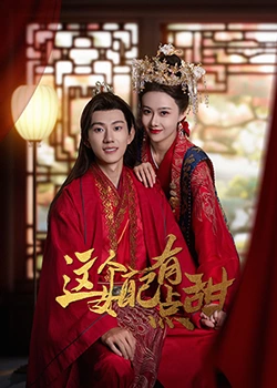 这个女配有点甜 第04集