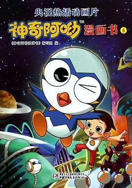 神奇阿呦之最强流星人 第02集