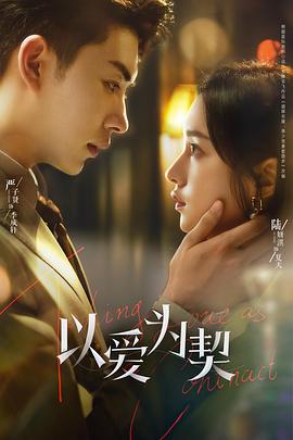 以爱为契 第12集