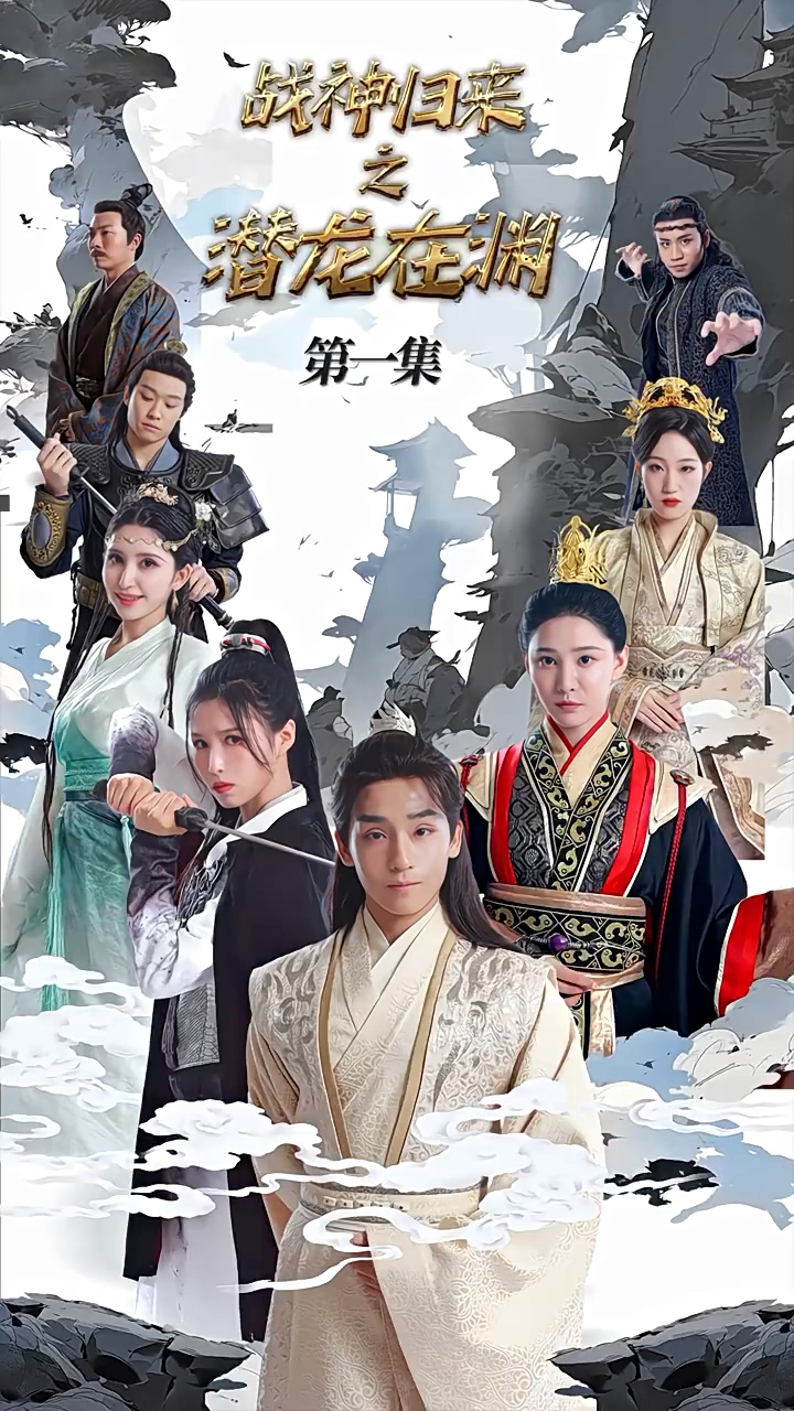 战神归来之潜龙在渊 第25集