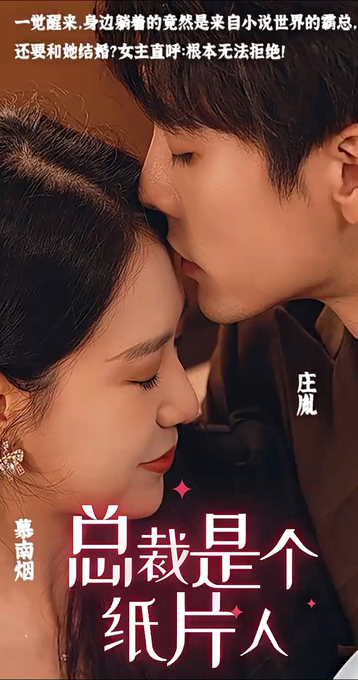 总裁是个纸片人 第01集