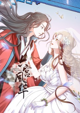 动态漫画·六宫风华第一季 第01集