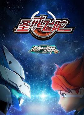 进击的机甲之圣戒飞陀 第02集