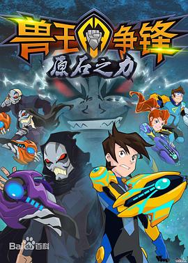 兽王争锋之原石之力 第02集