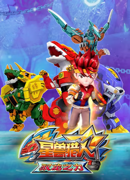 星兽猎人之驭龙之力 第01集