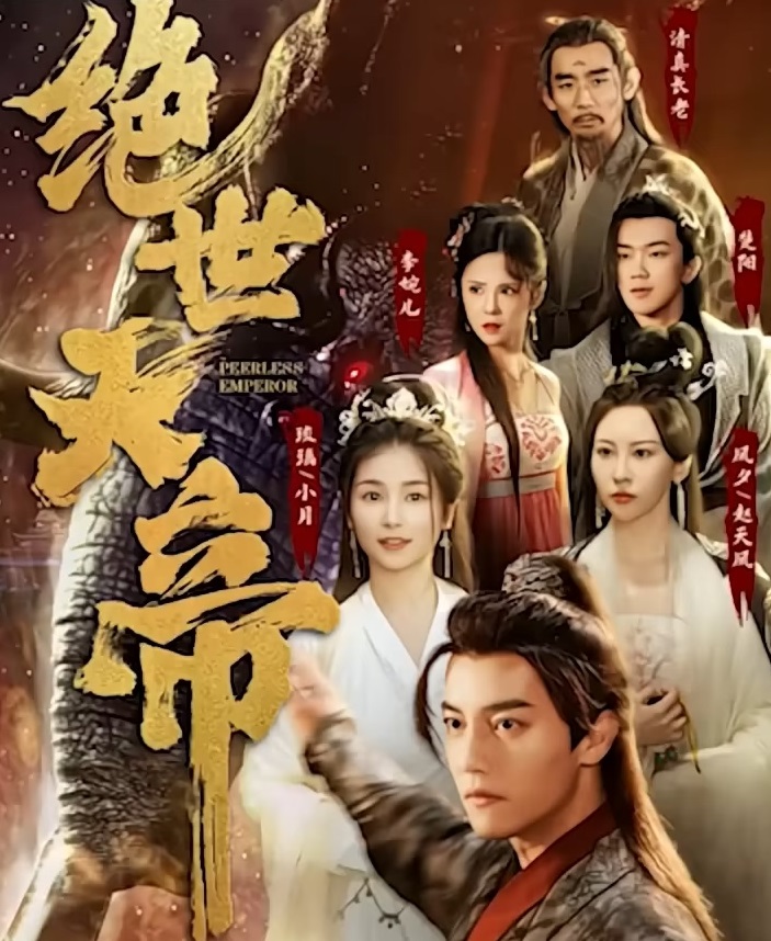 绝世天帝 HD中字(大结局)