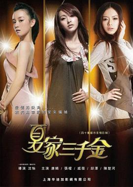 夏家三千金 第15集