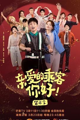 亲爱的乘客，你好 第二季 第04集