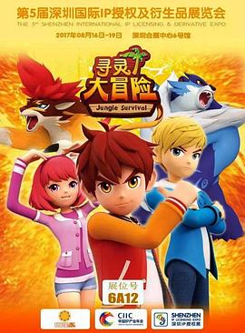 寻灵大冒险第一季 第01集