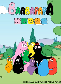 新巴巴爸爸 第01集
