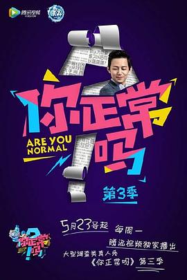 你正常吗第三季 第09集