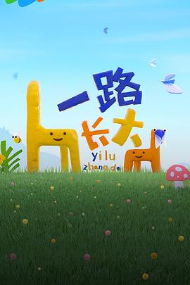 一路长大 第1期上