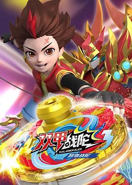 超变战陀3双甲战陀 第01集