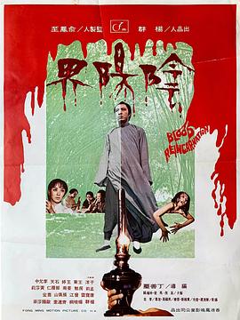 阴阳界1974 国语