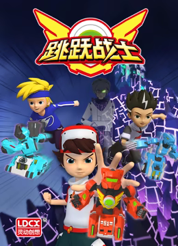 跳跃战士番外篇 第01集