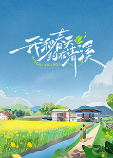 我和春天约在清溪 第2期