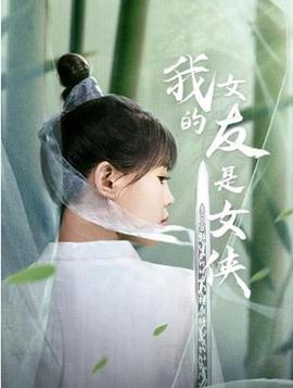 我的女友是女侠 第06集