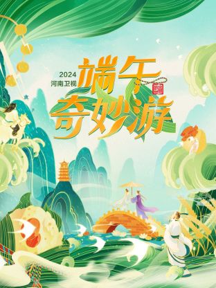 端午奇妙游2024 第1期纯享版(大结局)