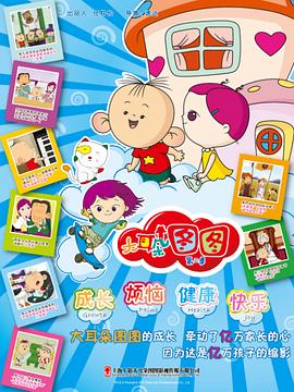 大耳朵图图第二季 第03集