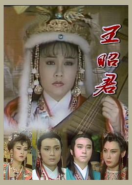 王昭君1988 第04集